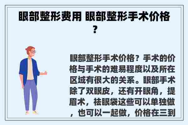 眼部整形费用 眼部整形手术价格？